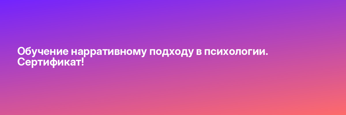 Обучение нарративному подходу в психологии. Сертификат!
