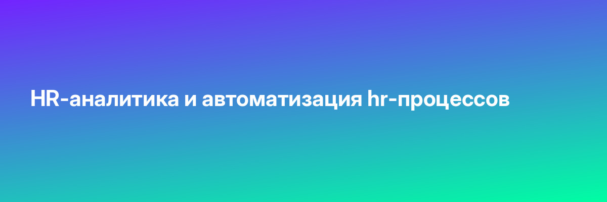 HR-аналитика и автоматизация hr-процессов