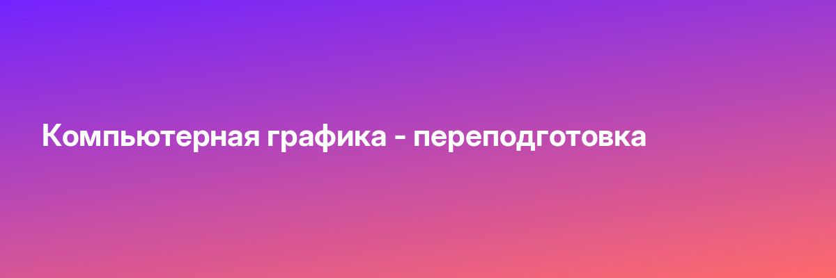 Компьютерная графика — переподготовка