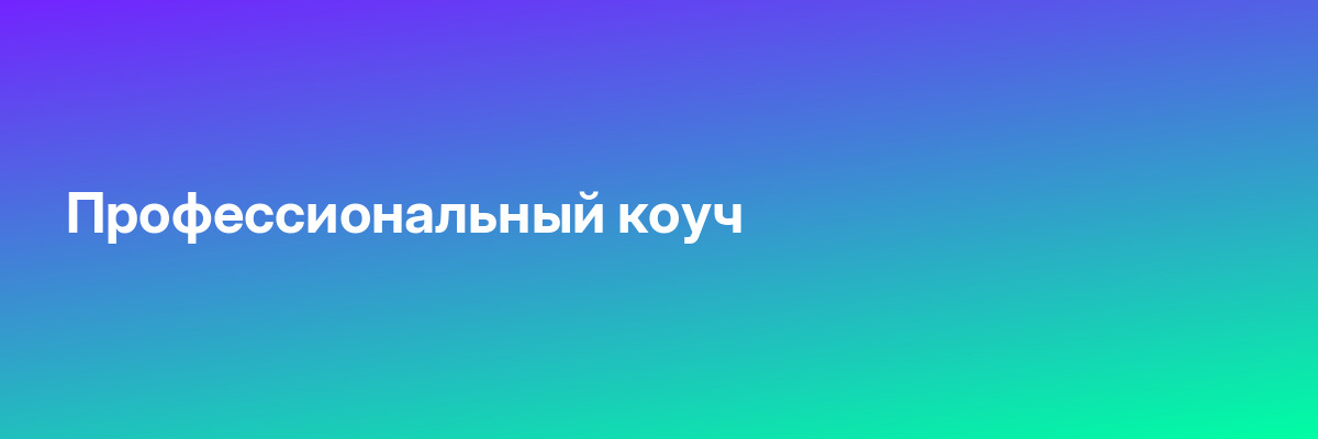 Профессиональный коуч