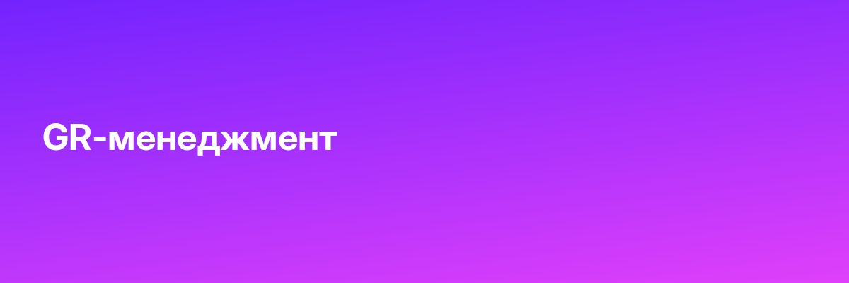 GR-менеджмент