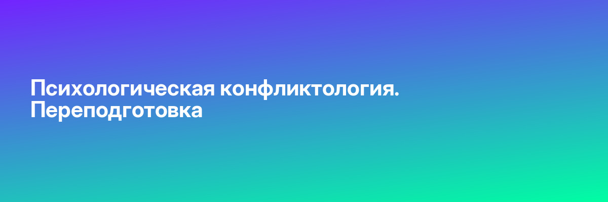 Психологическая конфликтология. Переподготовка