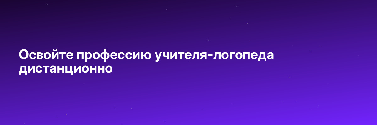 Освойте профессию учителя-логопеда дистанционно