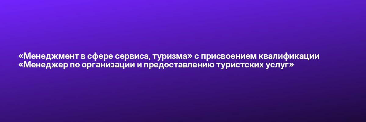 «Менеджмент в сфере сервиса, туризма» с присвоением квалификации «Менеджер по организации и предоставлению туристских услуг»