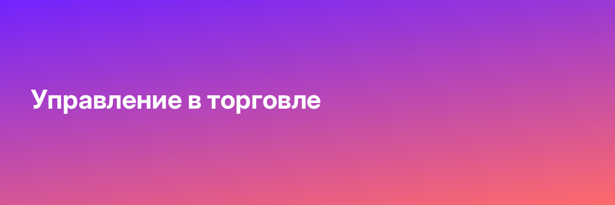 Управление в торговле