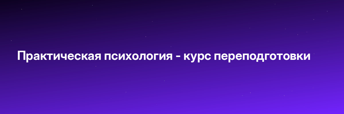 Практическая психология — курс переподготовки