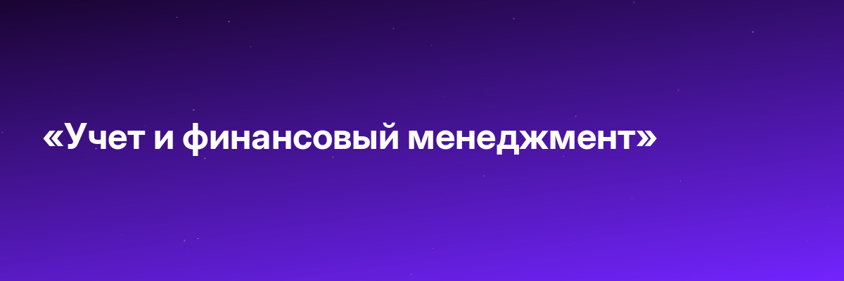 «Учет и финансовый менеджмент»