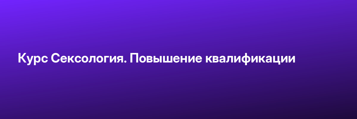 Курс Сексология. Повышение квалификации