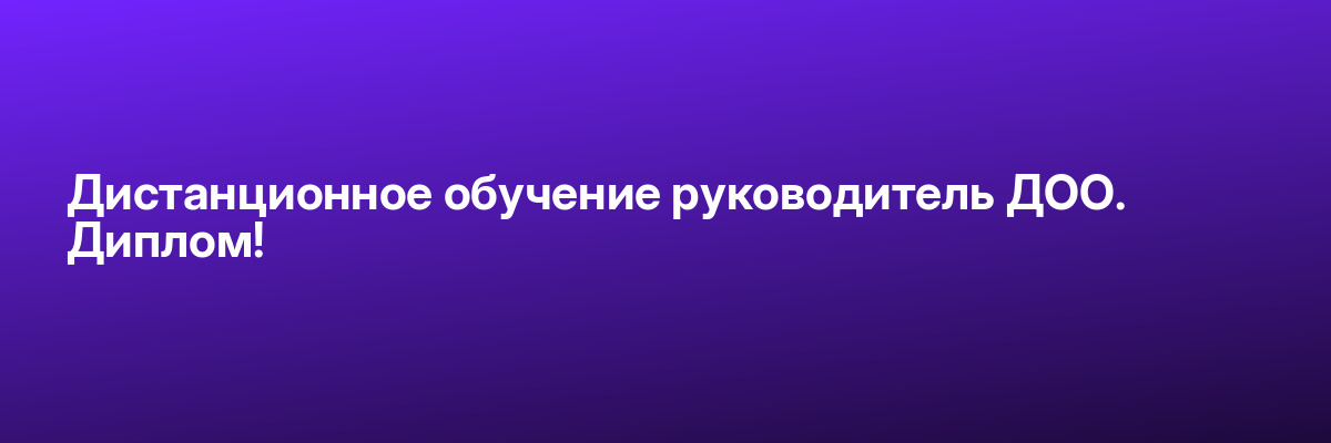 Дистанционное обучение руководитель ДОО. Диплом!