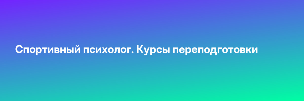 Спортивный психолог. Курсы переподготовки