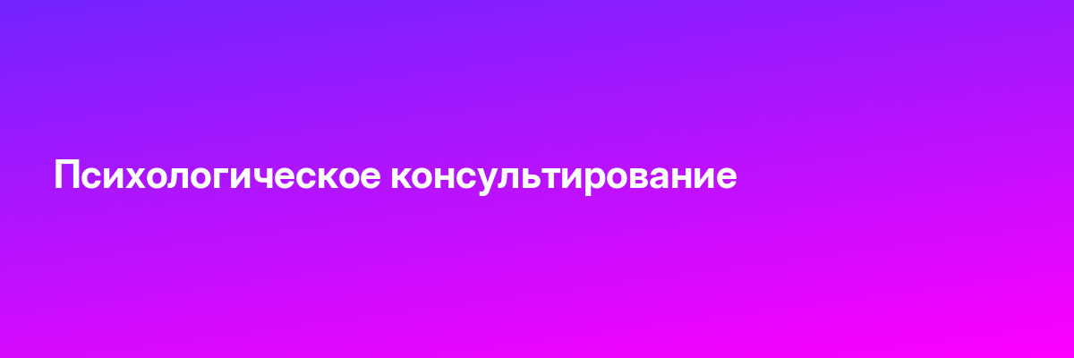Психологическое консультирование