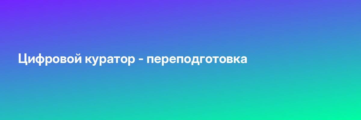 Цифровой куратор — переподготовка