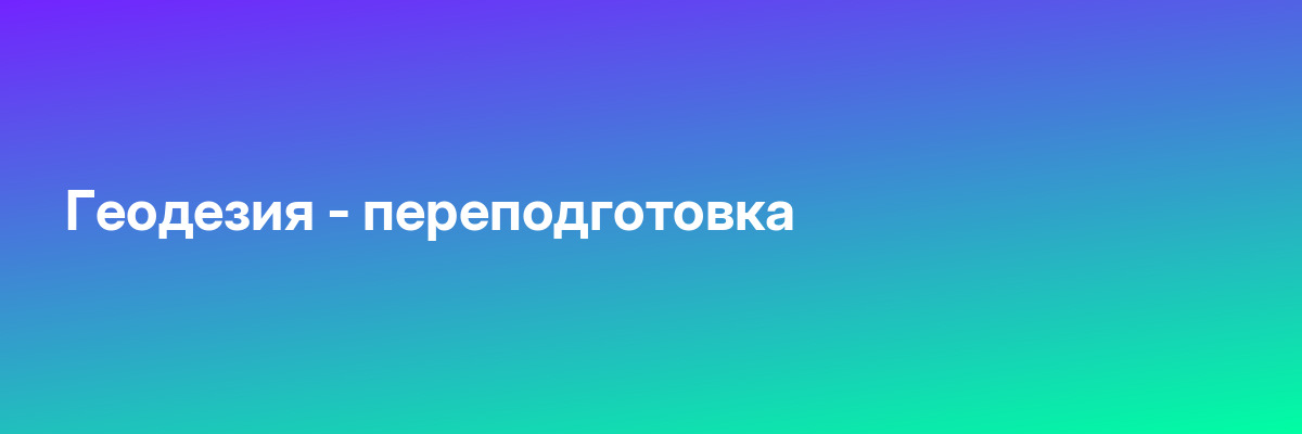 Геодезия — переподготовка