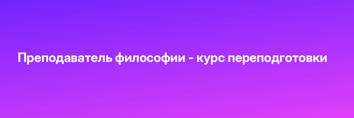 Преподаватель философии — курс переподготовки
