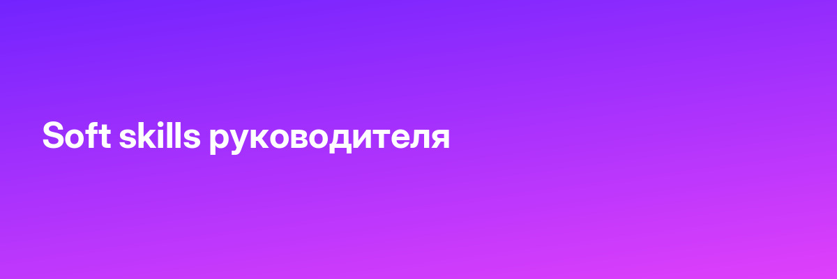 Soft skills руководителя