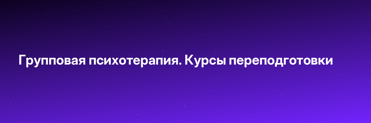 Групповая психотерапия. Курсы переподготовки