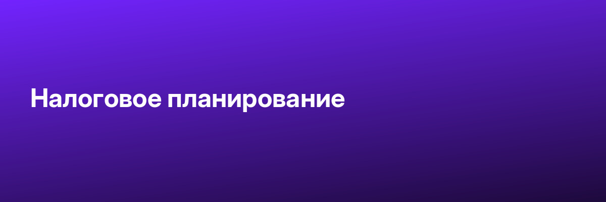 Налоговое планирование