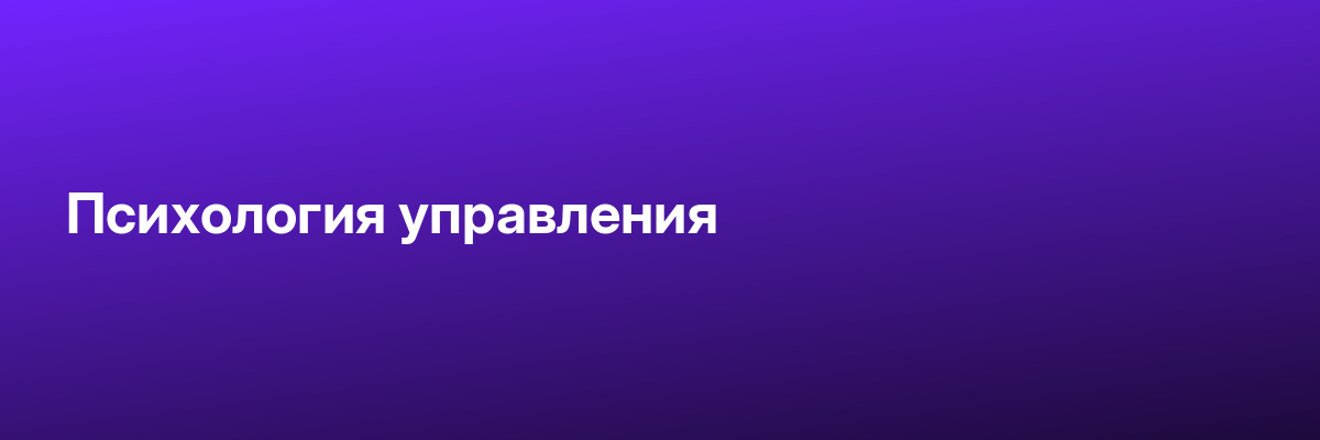 Психология управления