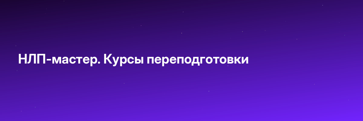 НЛП-мастер. Курсы переподготовки
