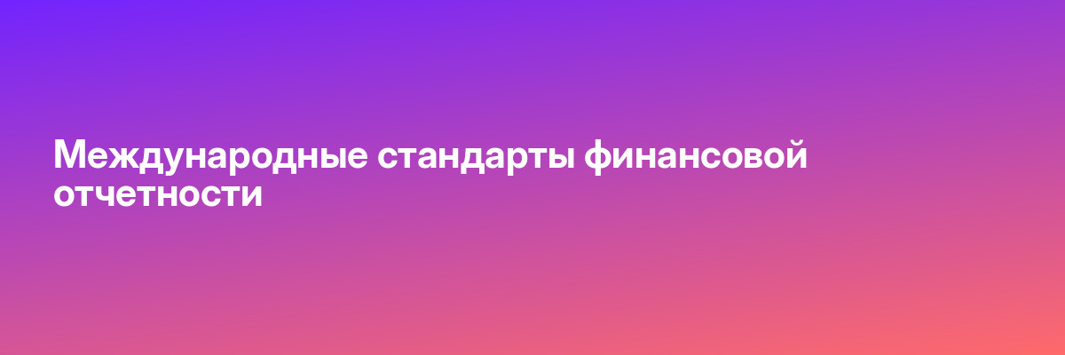 Международные стандарты финансовой отчетности