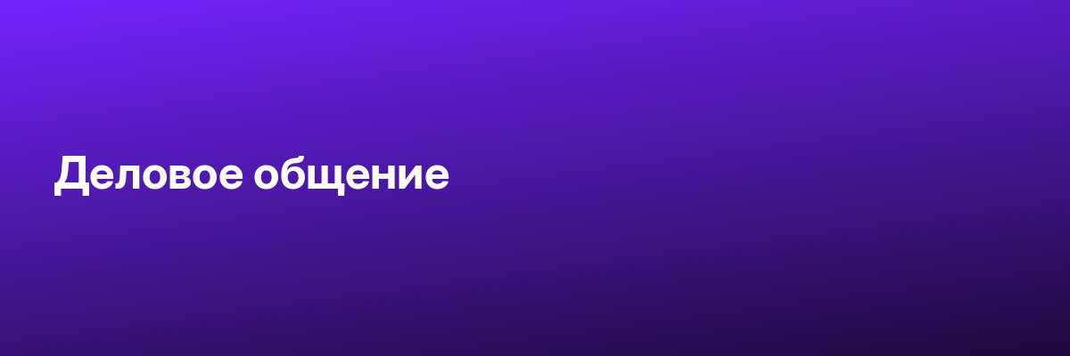 Деловое общение