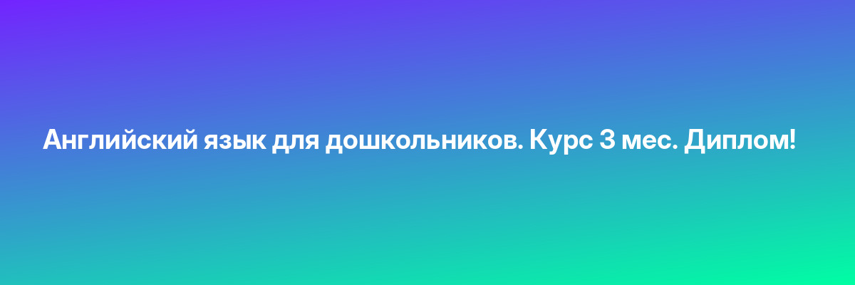 Английский язык для дошкольников. Курс 3 мес. Диплом!