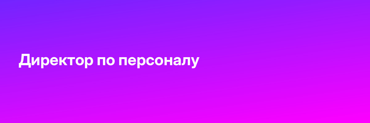 Директор по персоналу