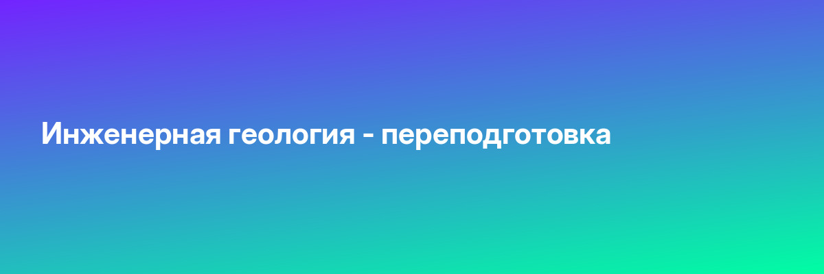 Инженерная геология — переподготовка