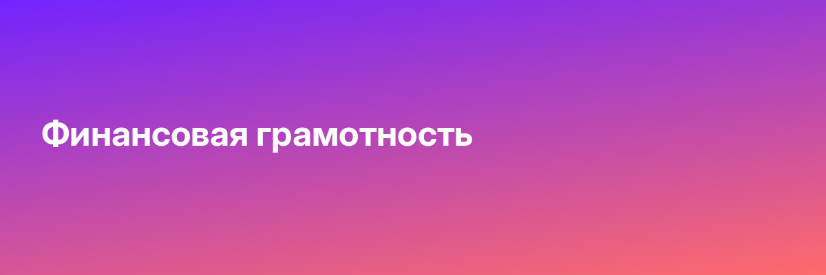 Финансовая грамотность