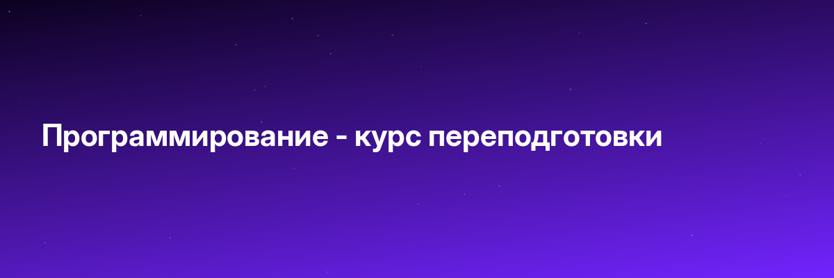 Программирование — курс переподготовки
