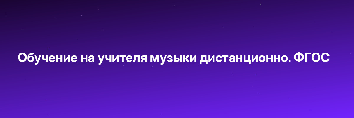 Обучение на учителя музыки дистанционно. ФГОС