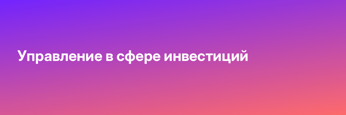 Управление в сфере инвестиций