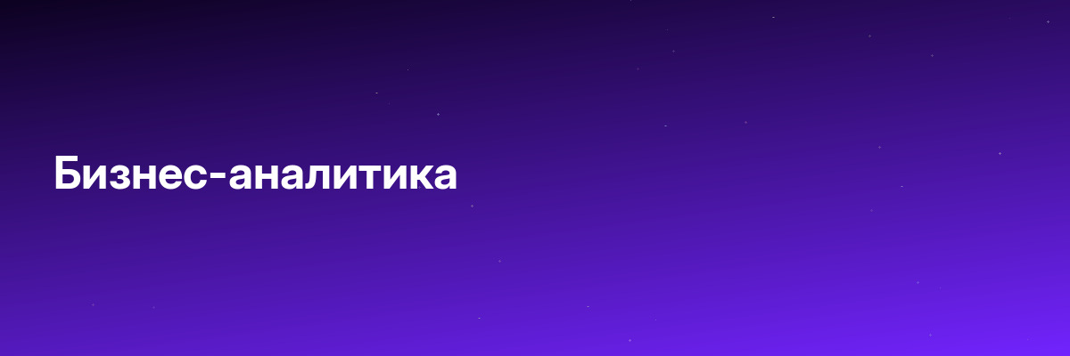 Бизнес-аналитика