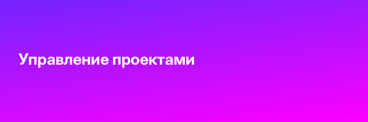Управление проектами