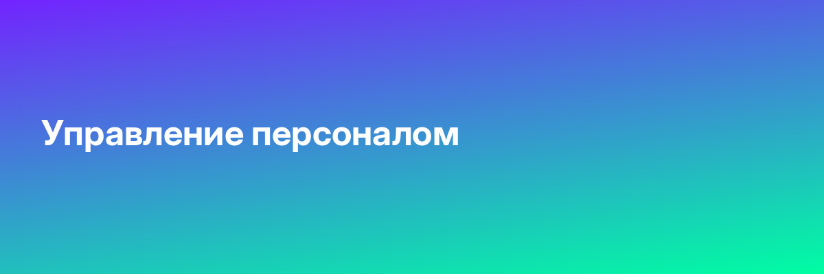 Управление персоналом