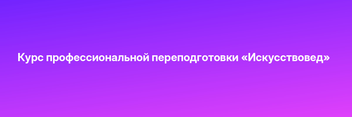 Курс профессиональной переподготовки «Искусствовед»