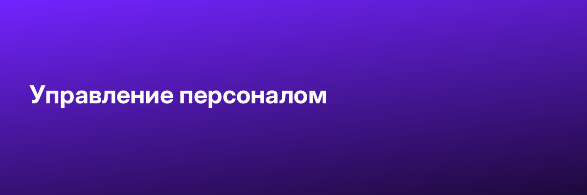 Управление персоналом