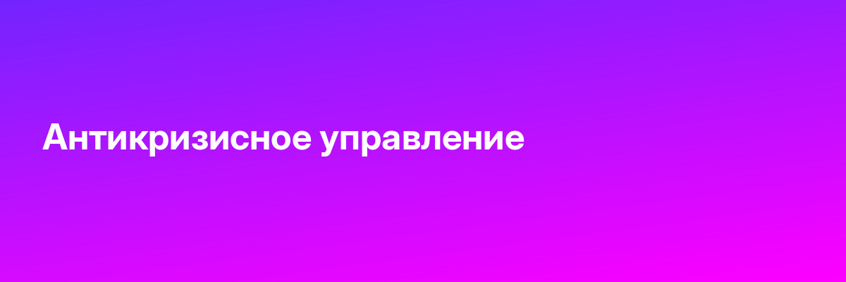 Антикризисное управление