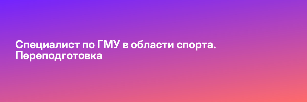 Специалист по ГМУ в области спорта. Переподготовка