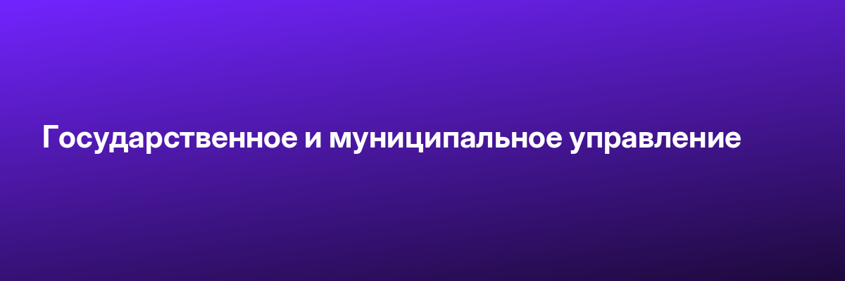 Государственное и муниципальное управление