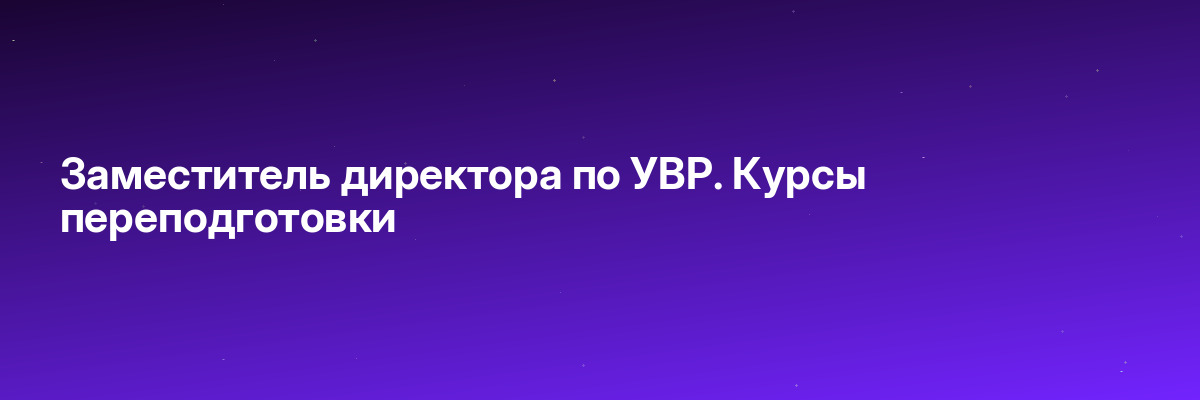 Заместитель директора по УВР. Курсы переподготовки