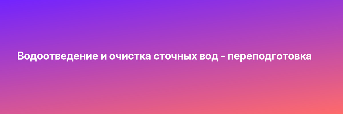 Водоотведение и очистка сточных вод — переподготовка