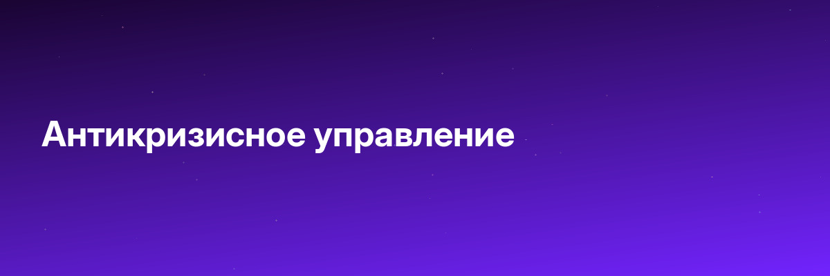 Антикризисное управление