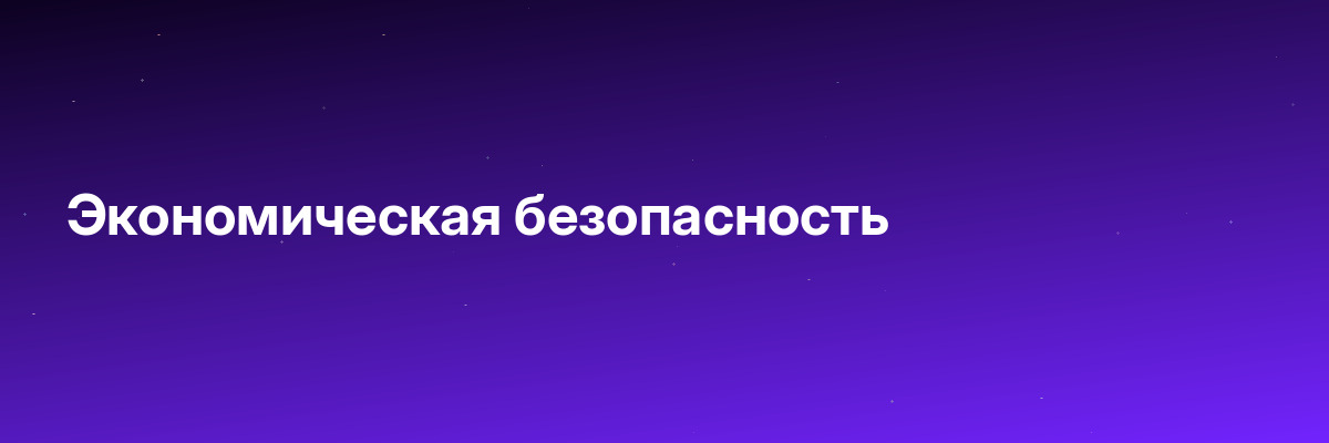 Экономическая безопасность