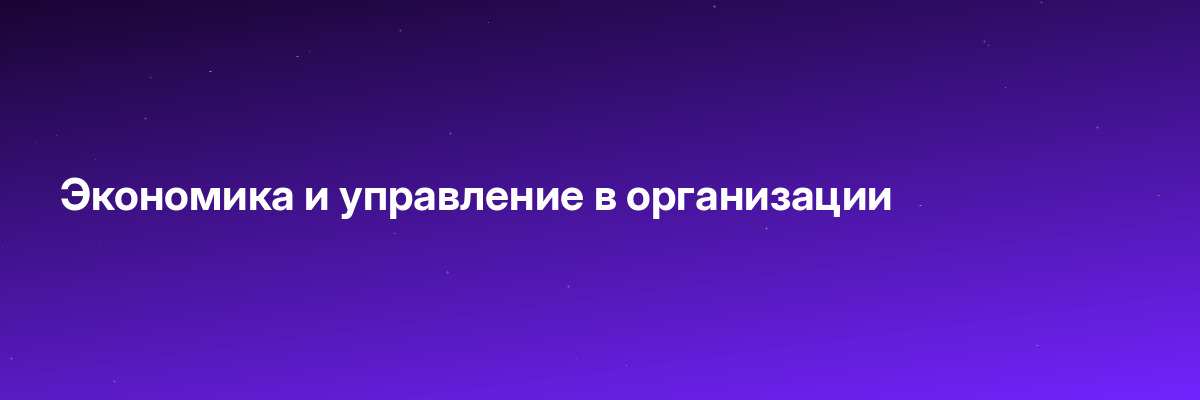 Экономика и управление в организации