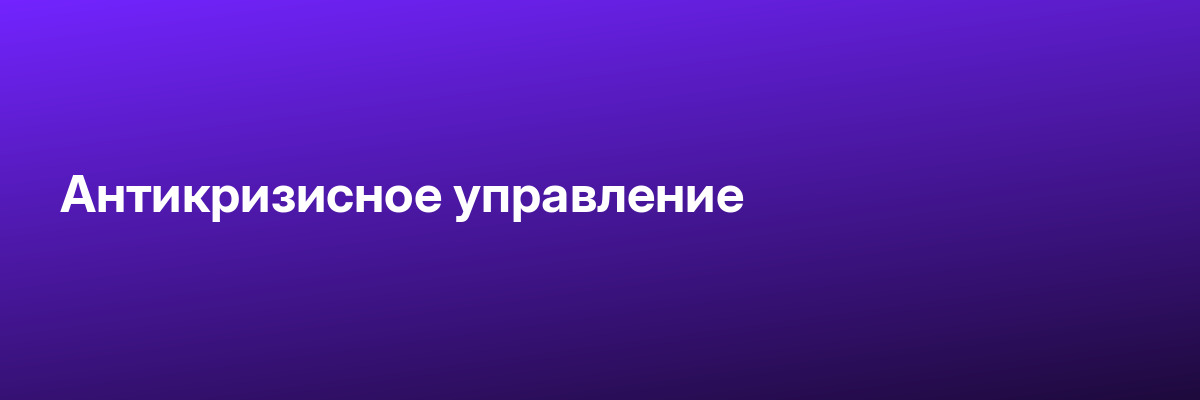 Антикризисное управление