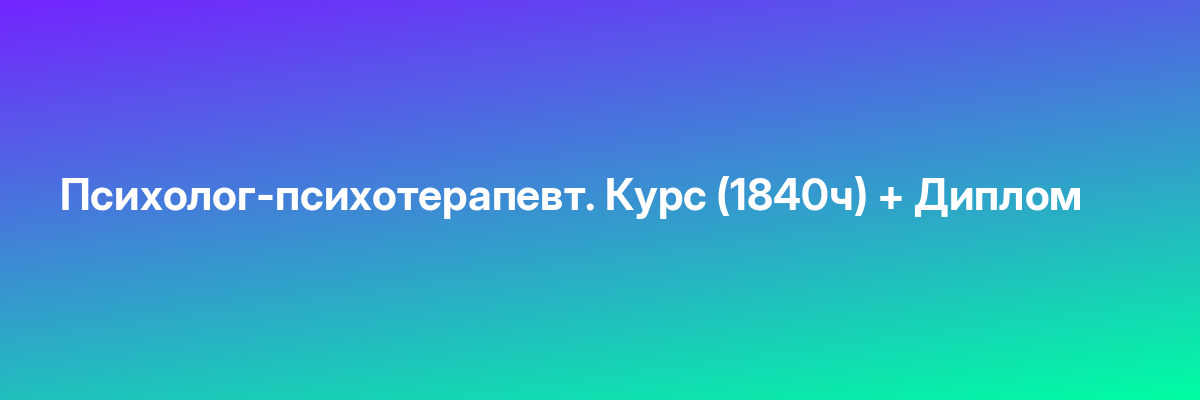 Психолог-психотерапевт. Курс (1840ч) + Диплом