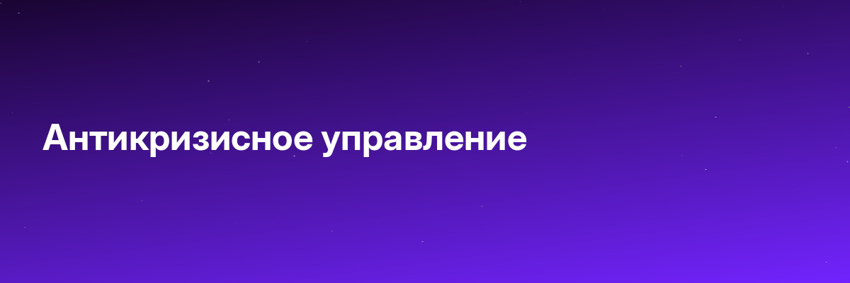 Антикризисное управление