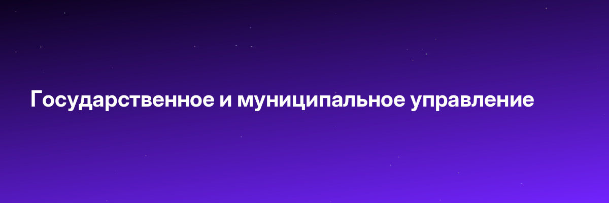 Государственное и муниципальное управление