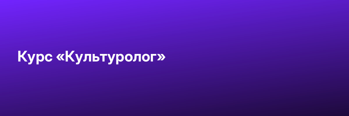 Курс «Культуролог»